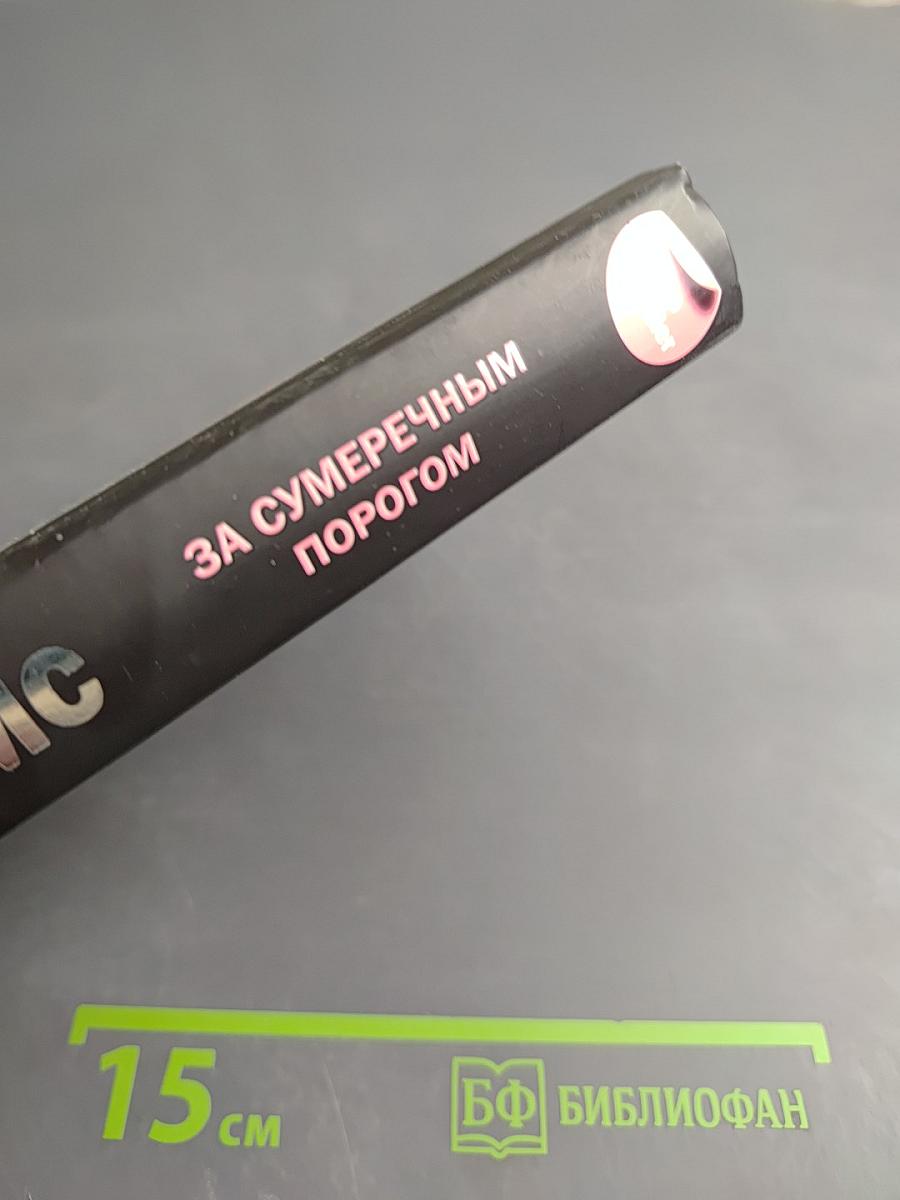 За сумеречным порогом