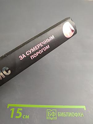 За сумеречным порогом