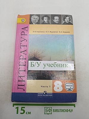 Литература. 8 класс. Учебник. Часть 1