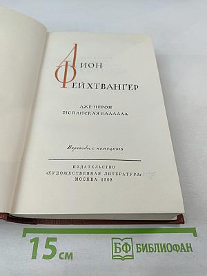 Лже-Нерон. Испанская баллада