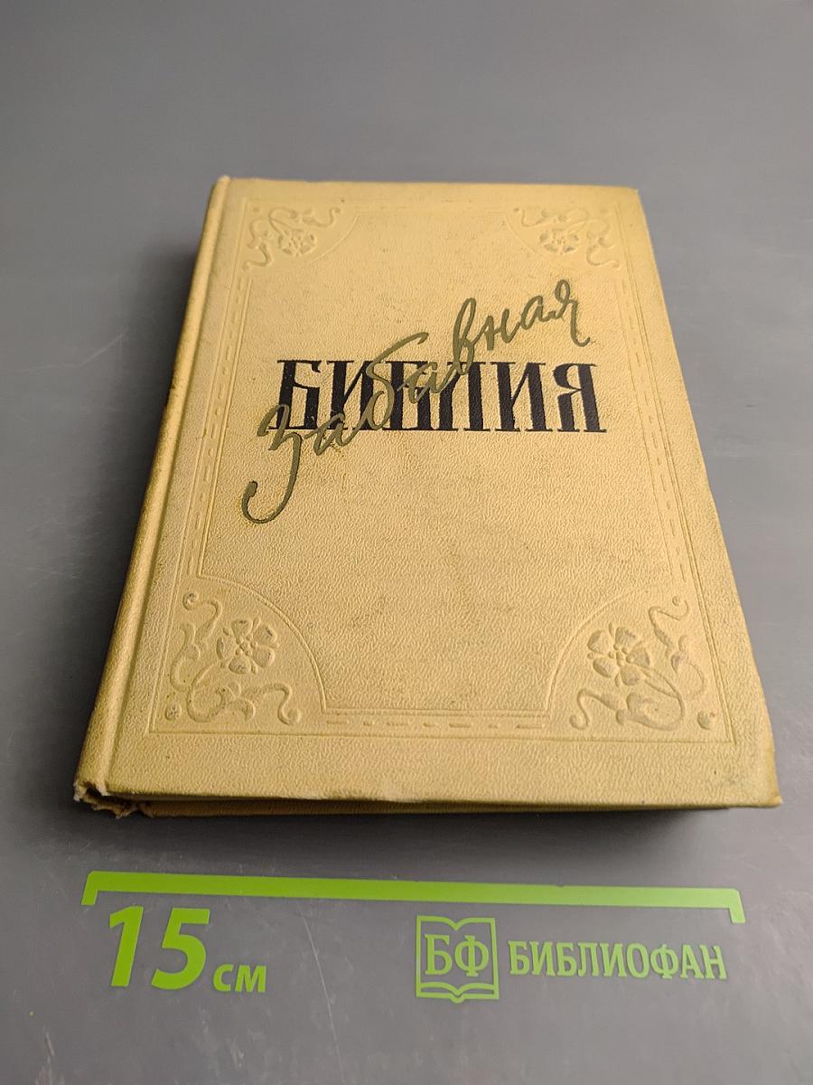 Забавная Библия