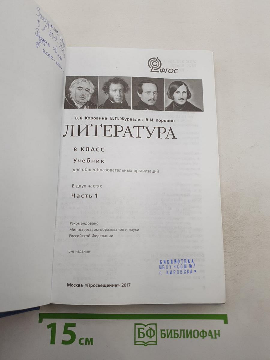 Литература. 8 класс. Учебник. Часть 1