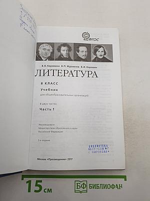 Литература. 8 класс. Учебник. Часть 1