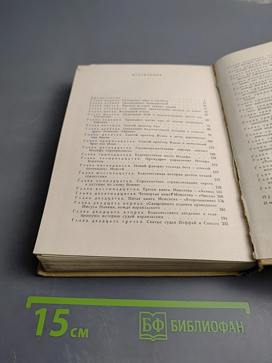 Забавная Библия