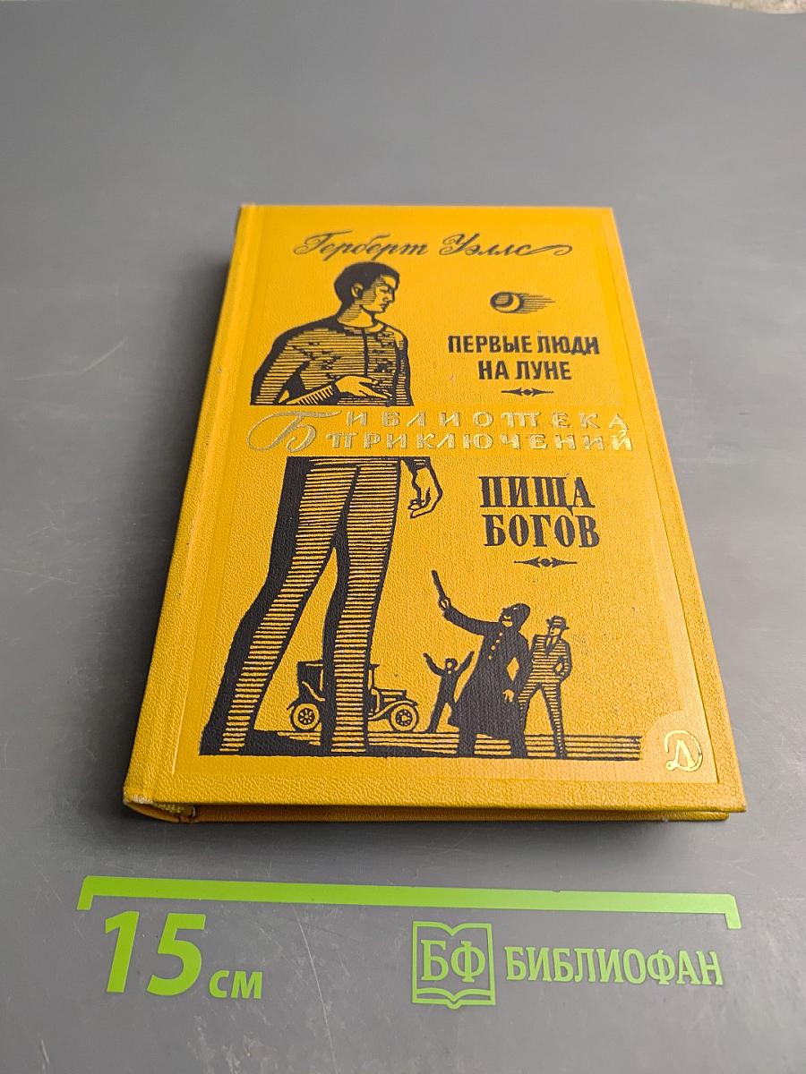 Первые люди на Луне. Пища богов