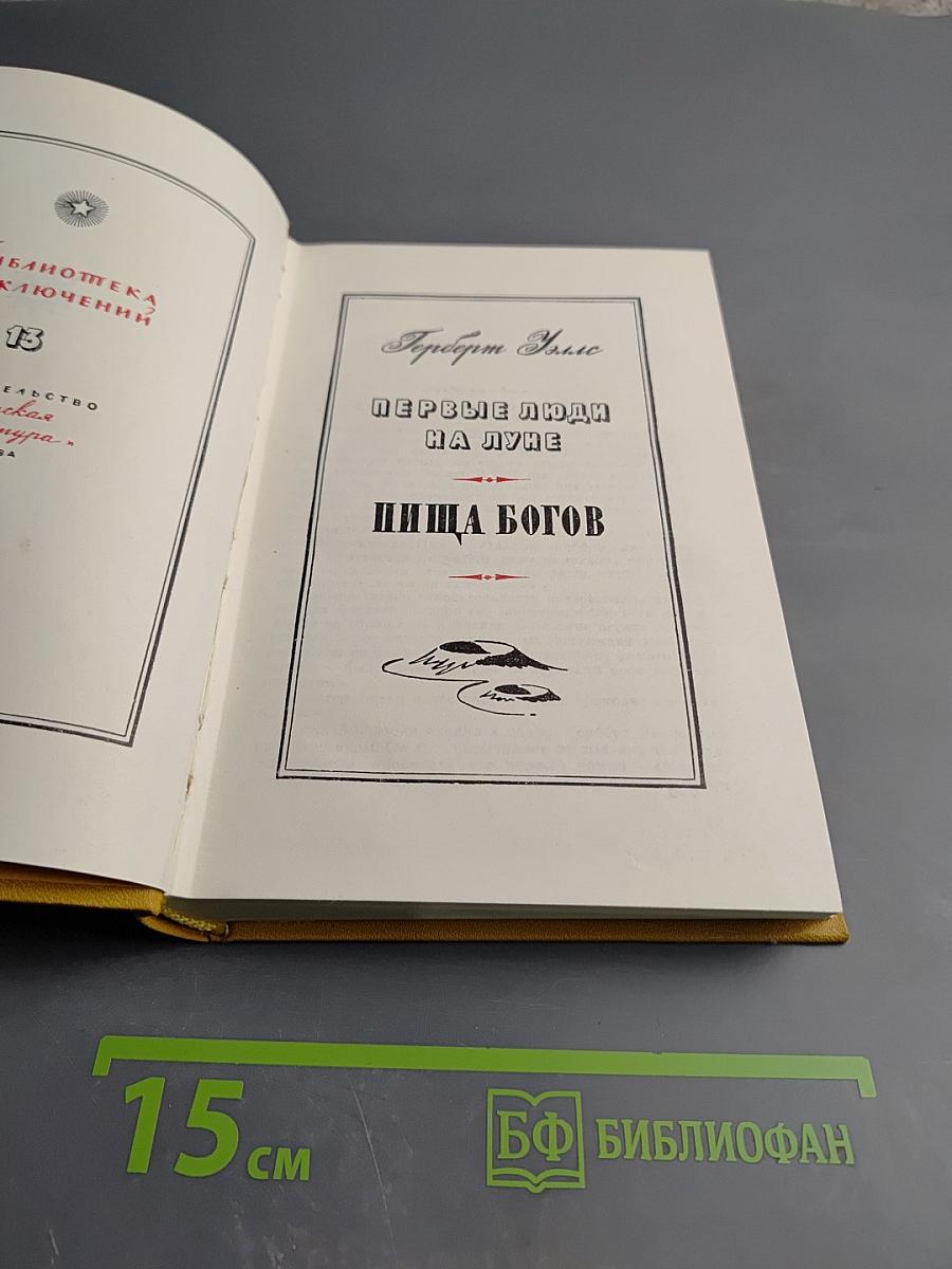 Первые люди на Луне. Пища богов