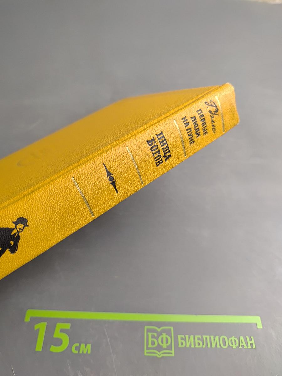 Первые люди на Луне. Пища богов