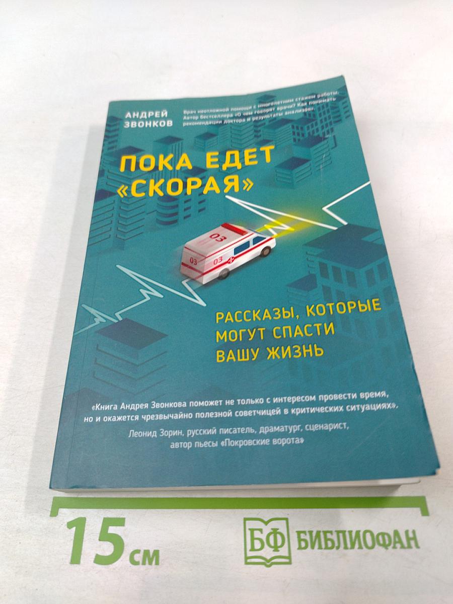 Пока едет «Скорая»