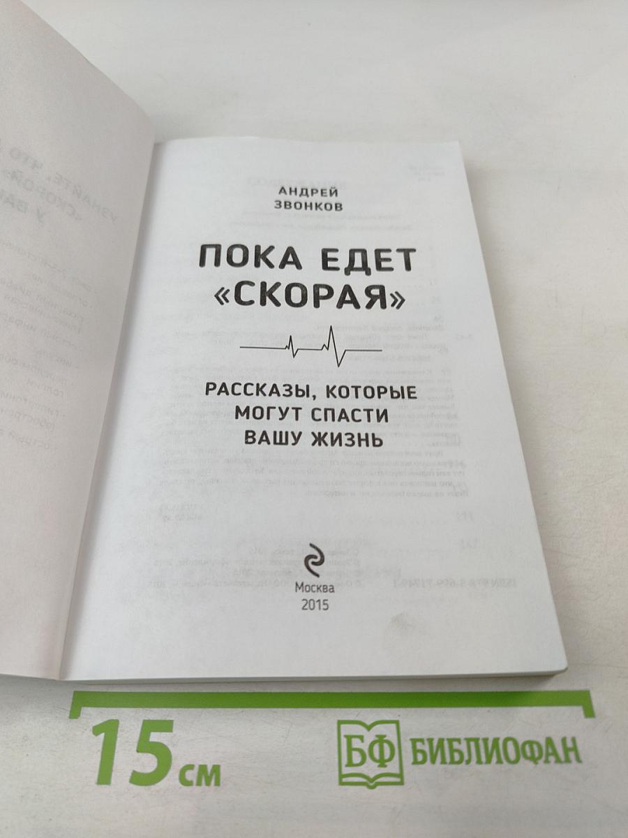 Пока едет «Скорая»