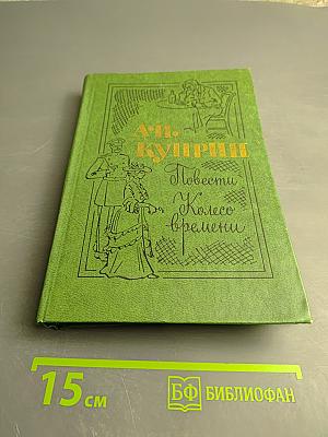 Повести Колесо времени