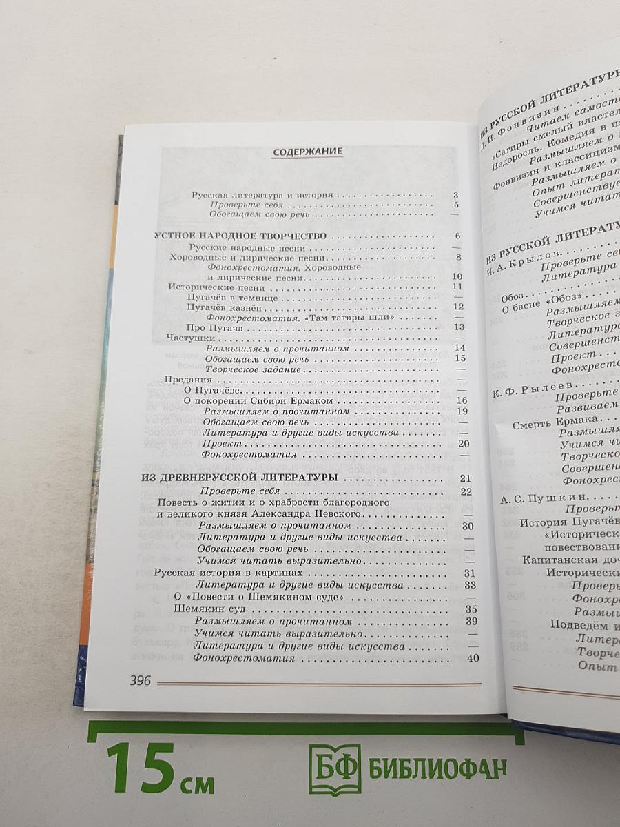 Литература. 8 класс. Учебник. Часть 1