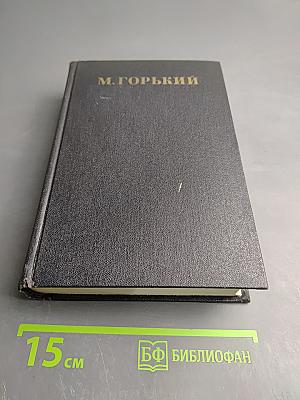 Собрание сочинений М. Горького. Том 9: Повести (1909-1912)