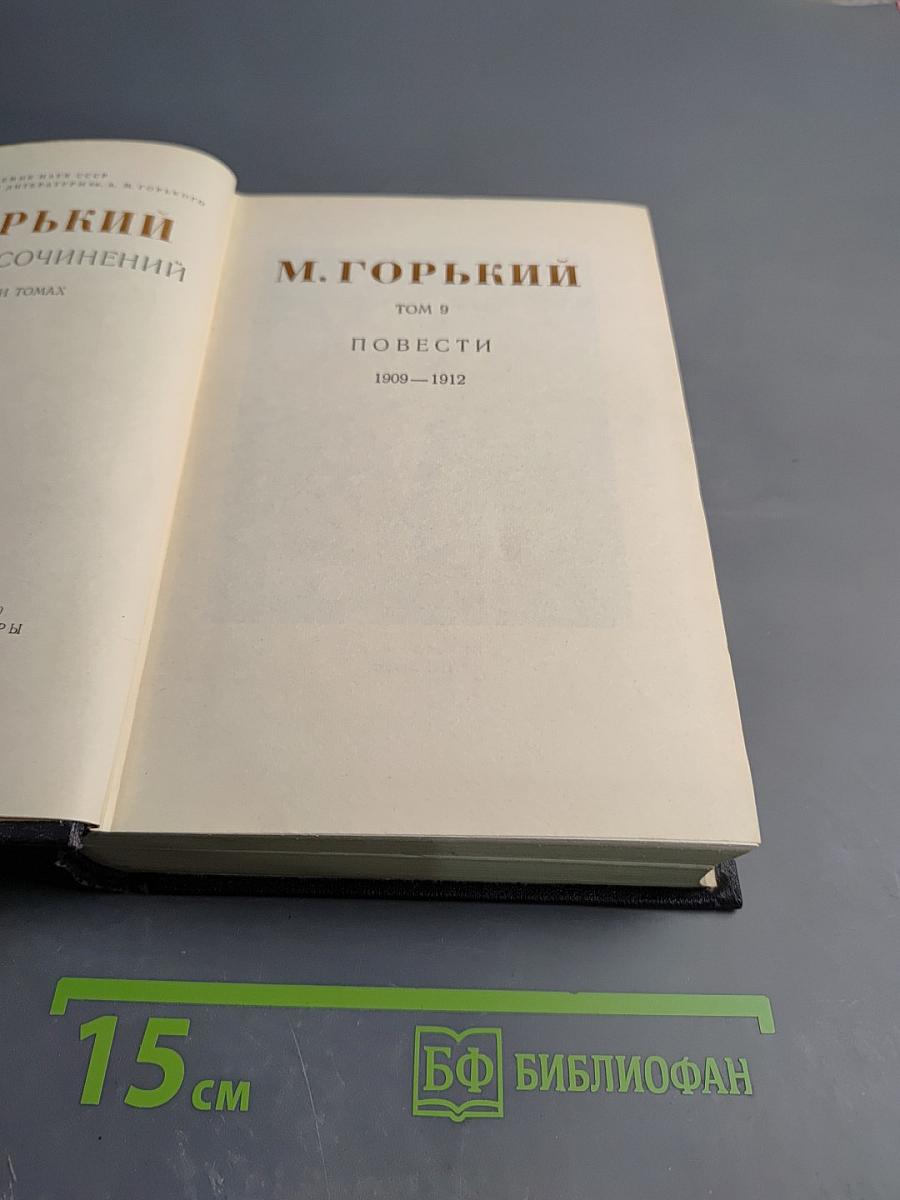 Собрание сочинений М. Горького. Том 9: Повести (1909-1912)