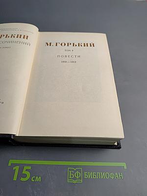 Собрание сочинений М. Горького. Том 9: Повести (1909-1912)