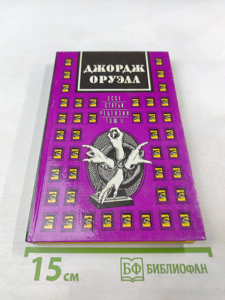 Эссе. Статьи. Рецензии. Том II