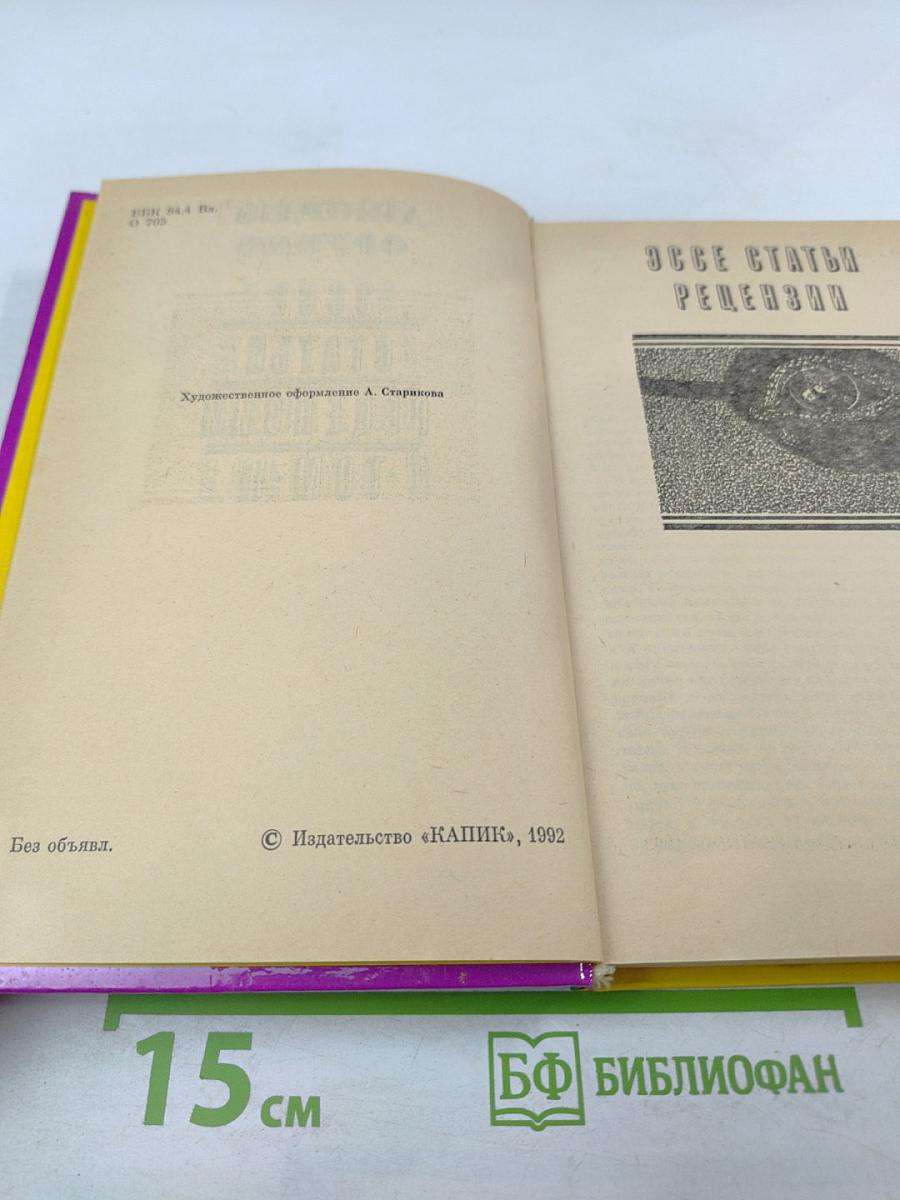 Эссе. Статьи. Рецензии. Том II