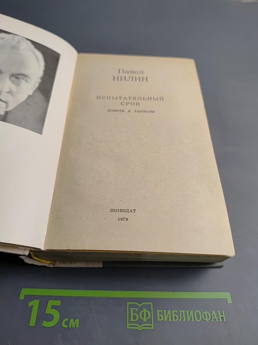 Испытательный срок: Повести и рассказы