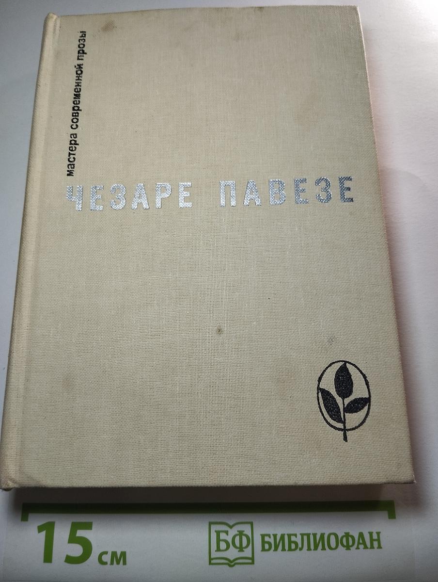 Чезаре Павезе. Сборник произведений