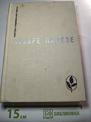 Чезаре Павезе. Сборник произведений