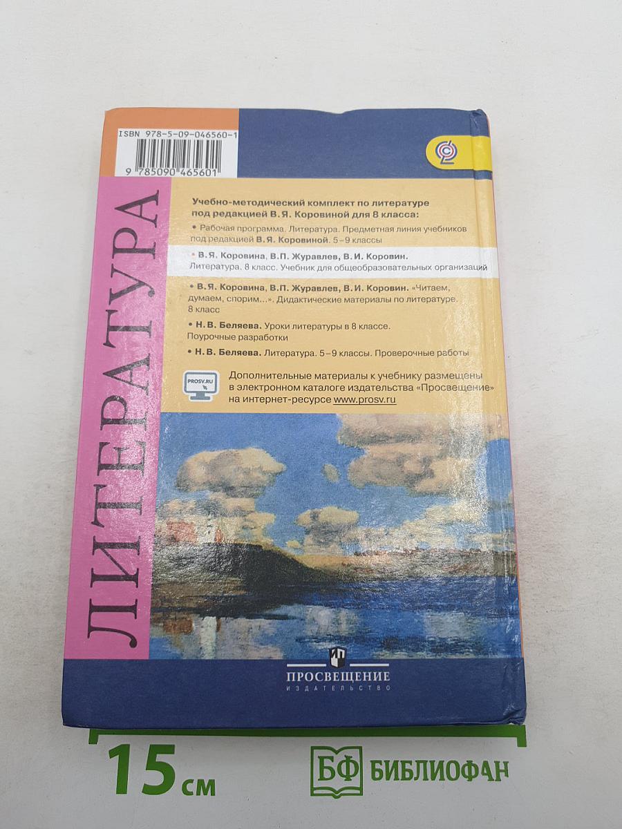 Литература. 8 класс. Учебник. Часть 1