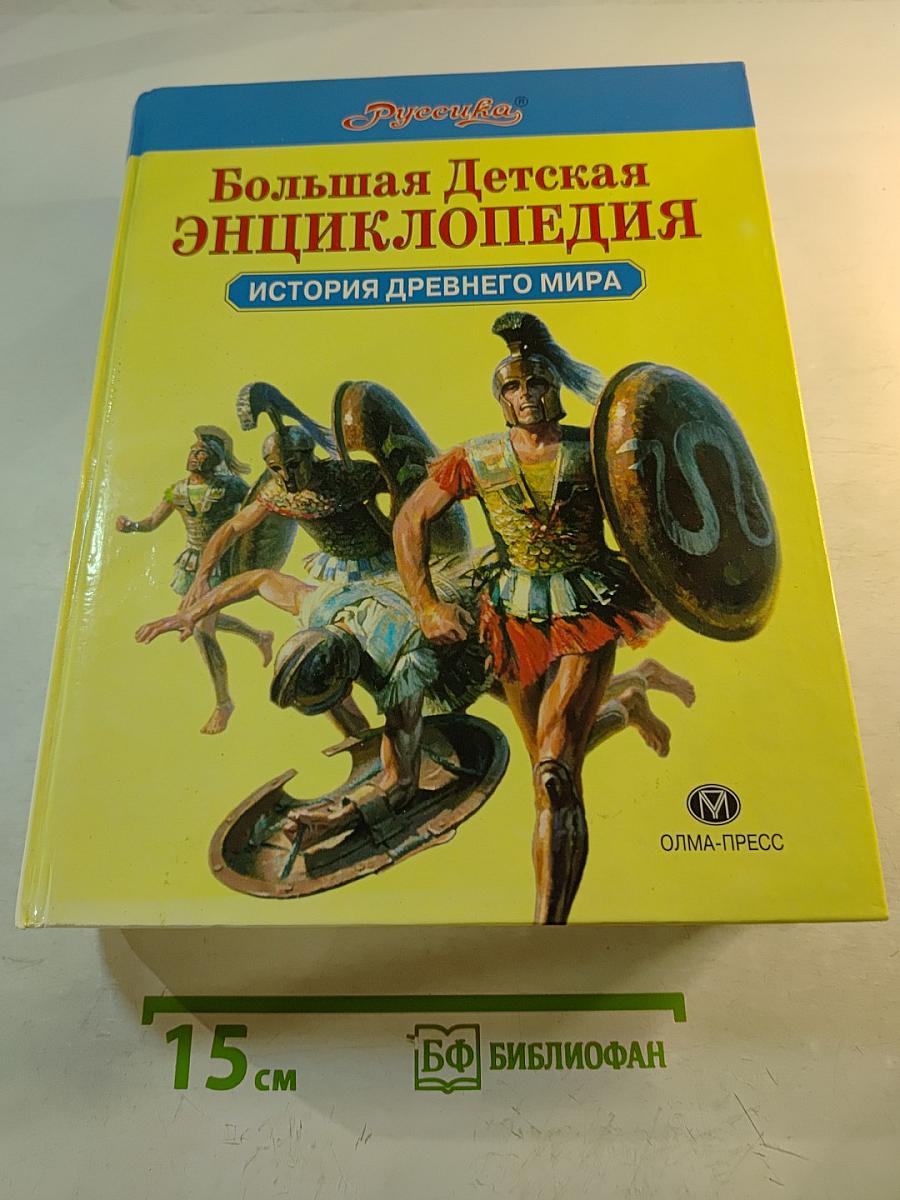 Большая Детская Энциклопедия. История древнего мира