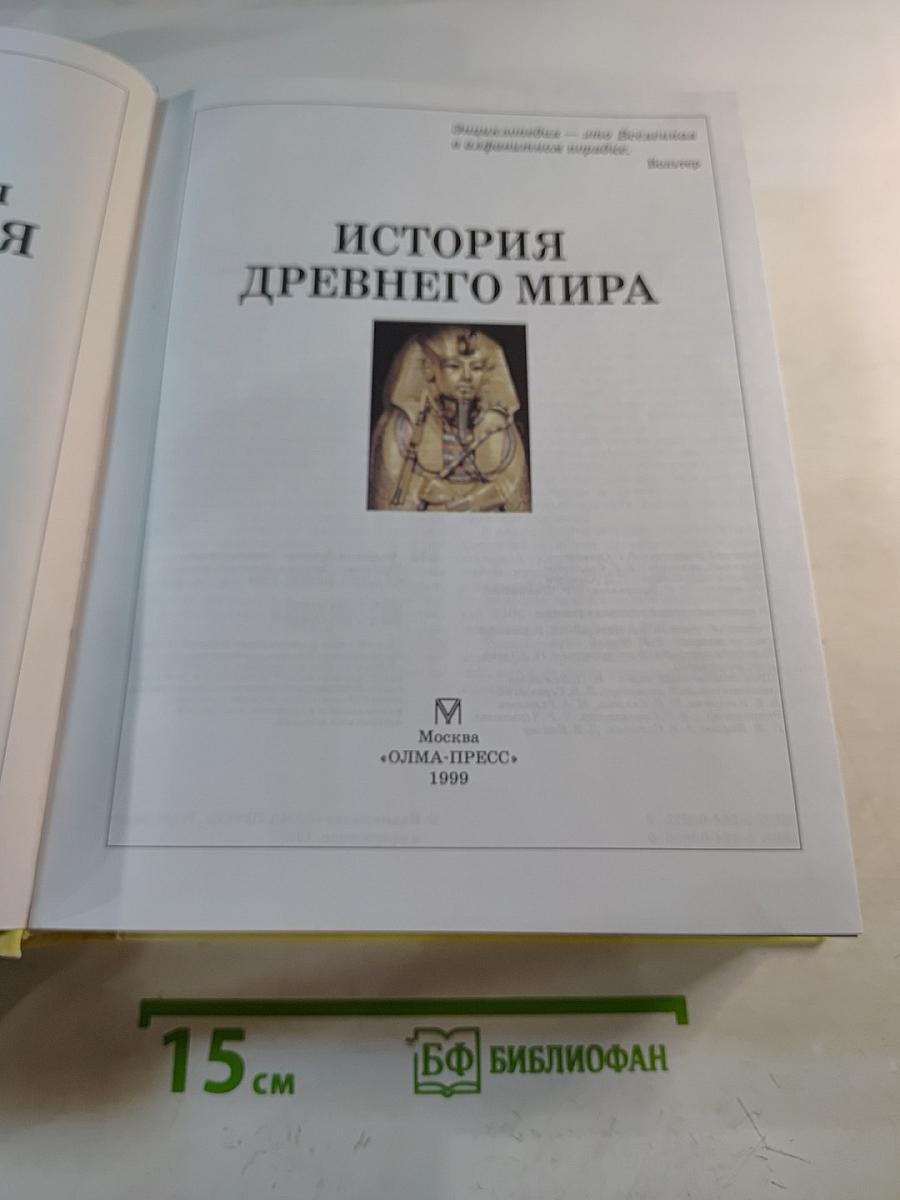 Большая Детская Энциклопедия. История древнего мира