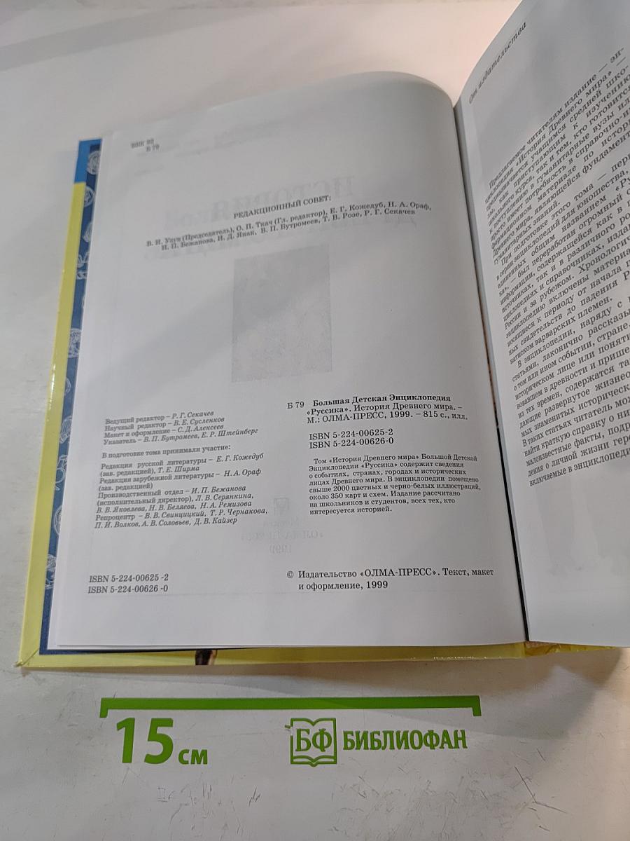 Большая Детская Энциклопедия. История древнего мира
