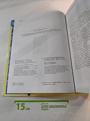 Большая Детская Энциклопедия. История древнего мира