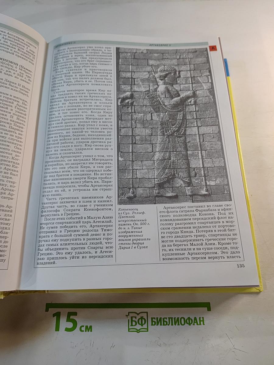 Большая Детская Энциклопедия. История древнего мира