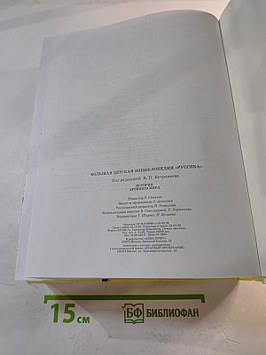 Большая Детская Энциклопедия. История древнего мира