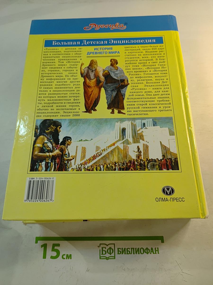 Большая Детская Энциклопедия. История древнего мира