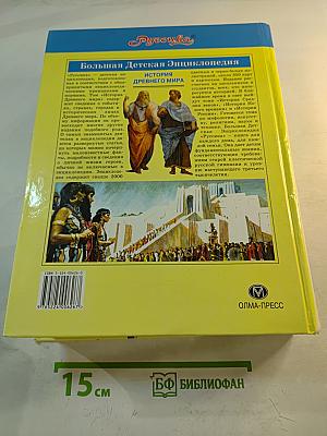 Большая Детская Энциклопедия. История древнего мира
