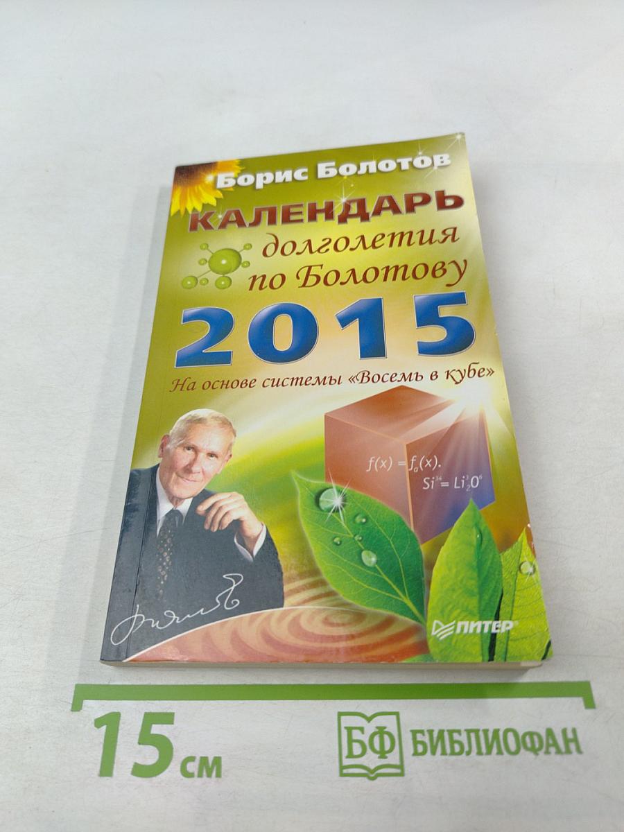 Календарь долголетия по Болотову 2015