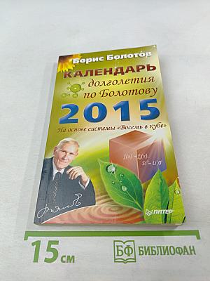 Календарь долголетия по Болотову 2015