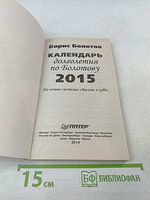 Календарь долголетия по Болотову 2015