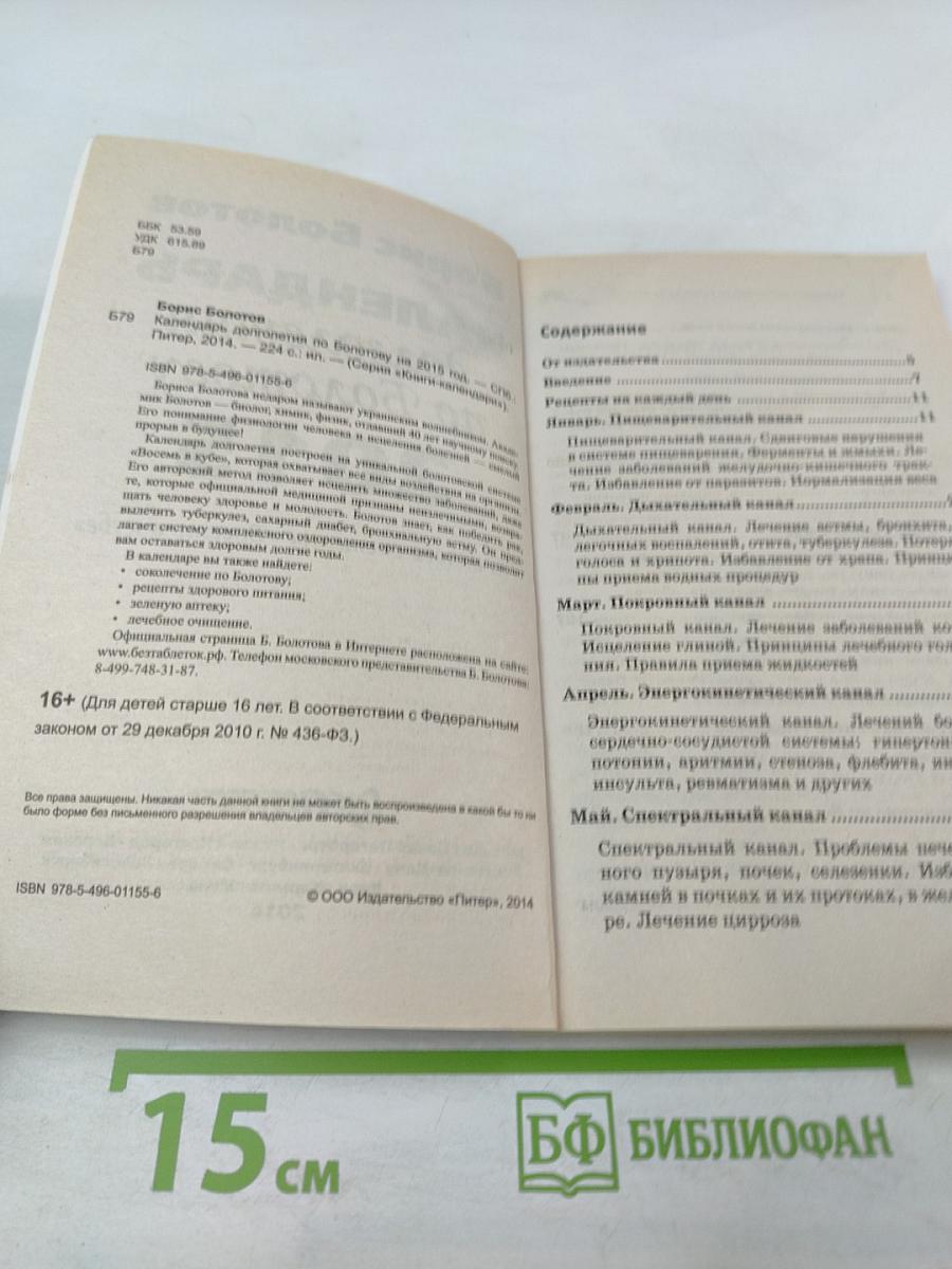 Календарь долголетия по Болотову 2015