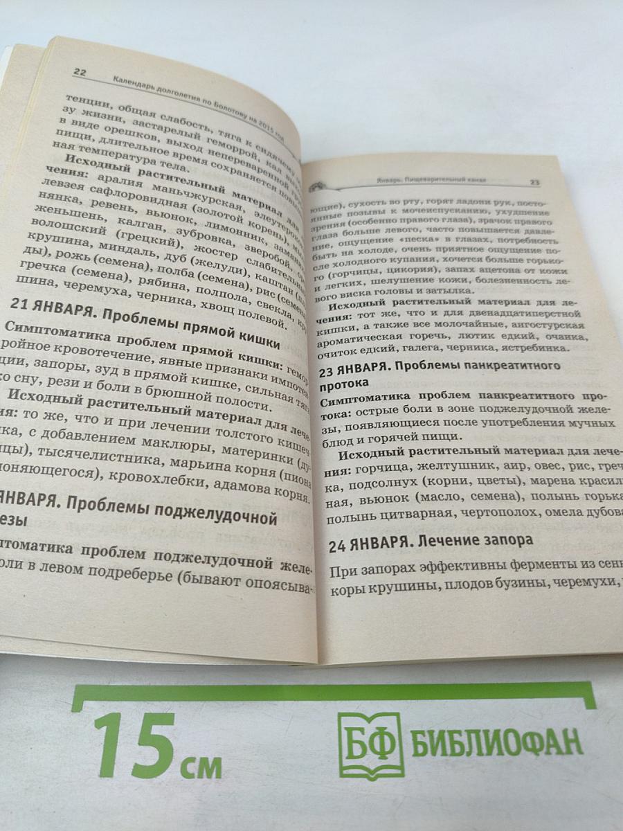 Календарь долголетия по Болотову 2015