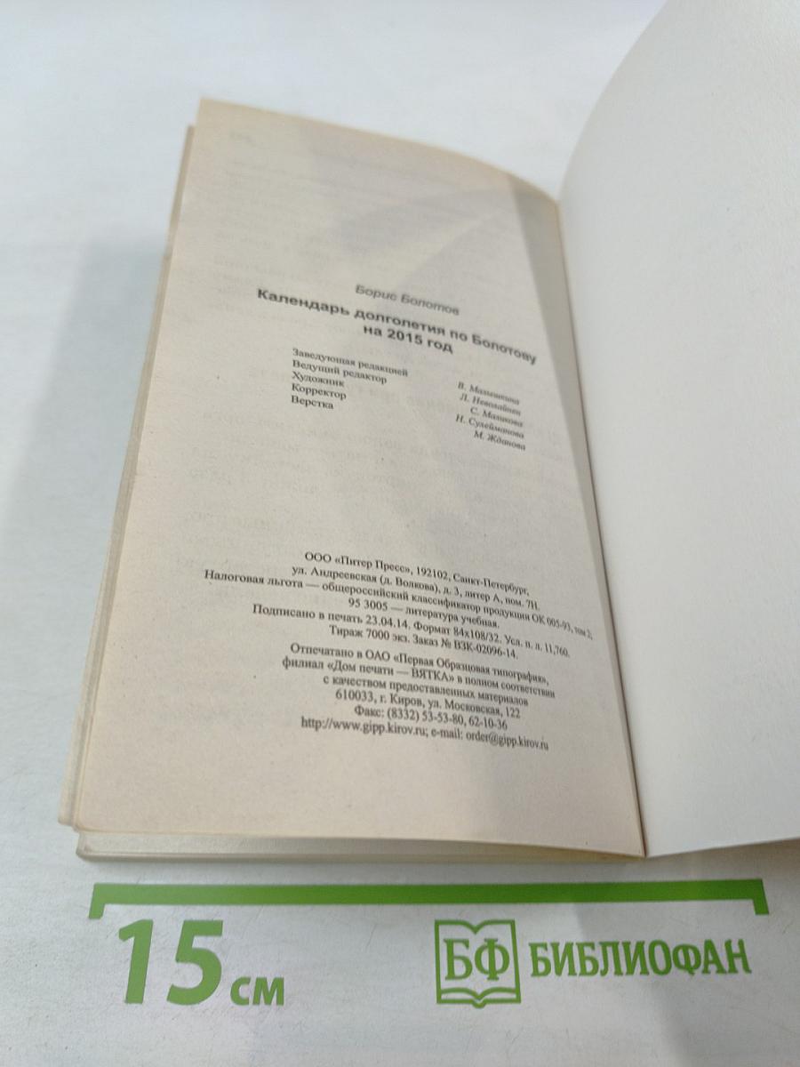 Календарь долголетия по Болотову 2015