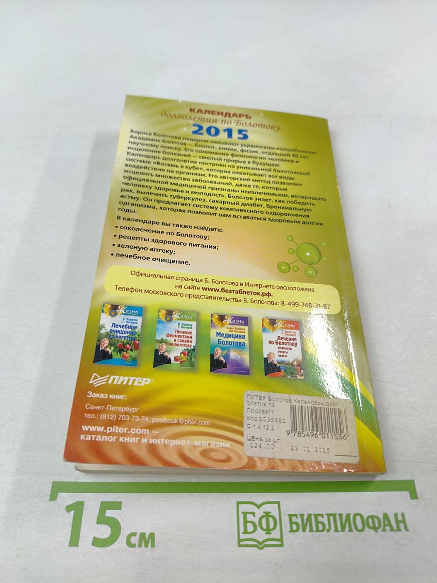 Календарь долголетия по Болотову 2015