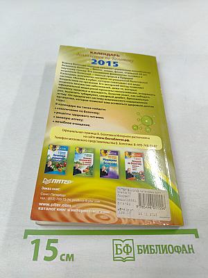 Календарь долголетия по Болотову 2015
