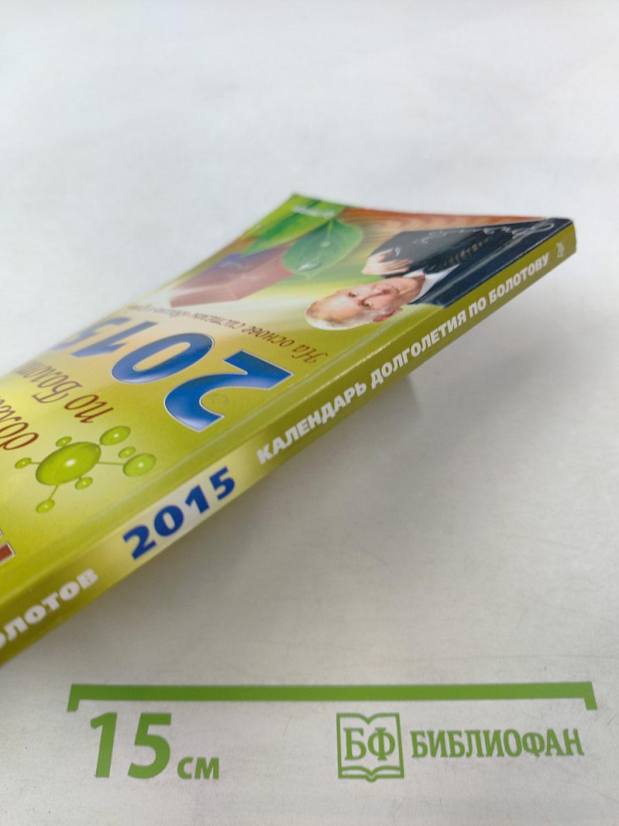 Календарь долголетия по Болотову 2015