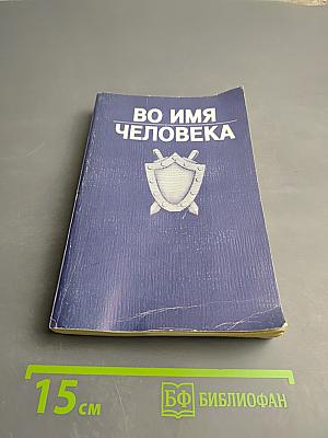 Во имя человека
