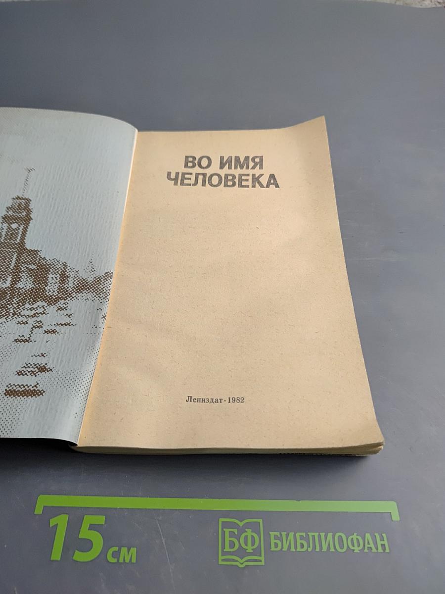 Во имя человека