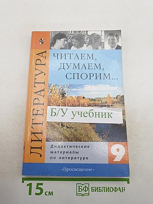 Читаем, думаем, спорим... Дидактические материалы по литературе 9 класс