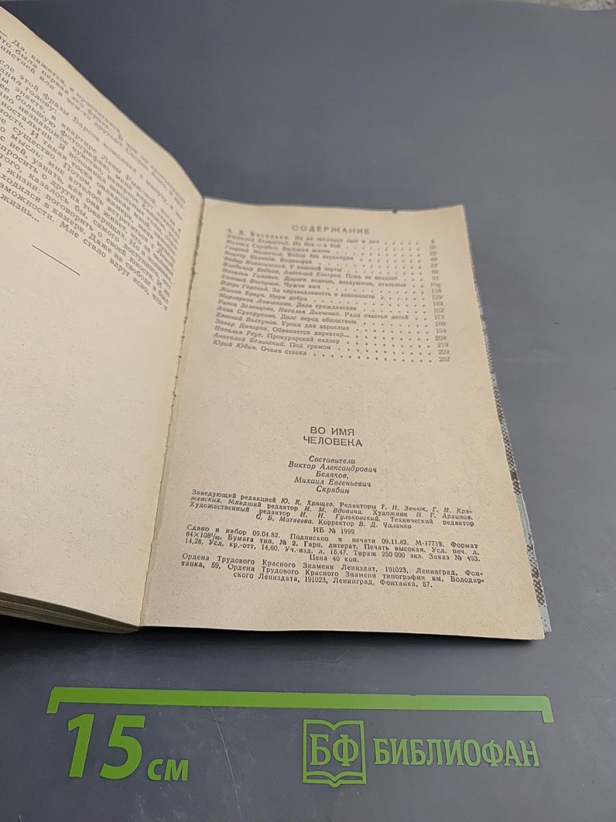 Во имя человека