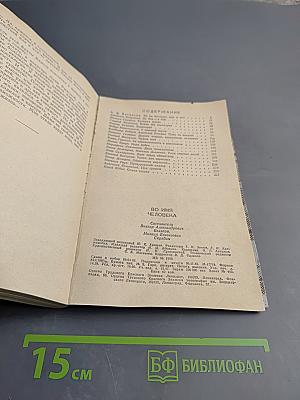 Во имя человека