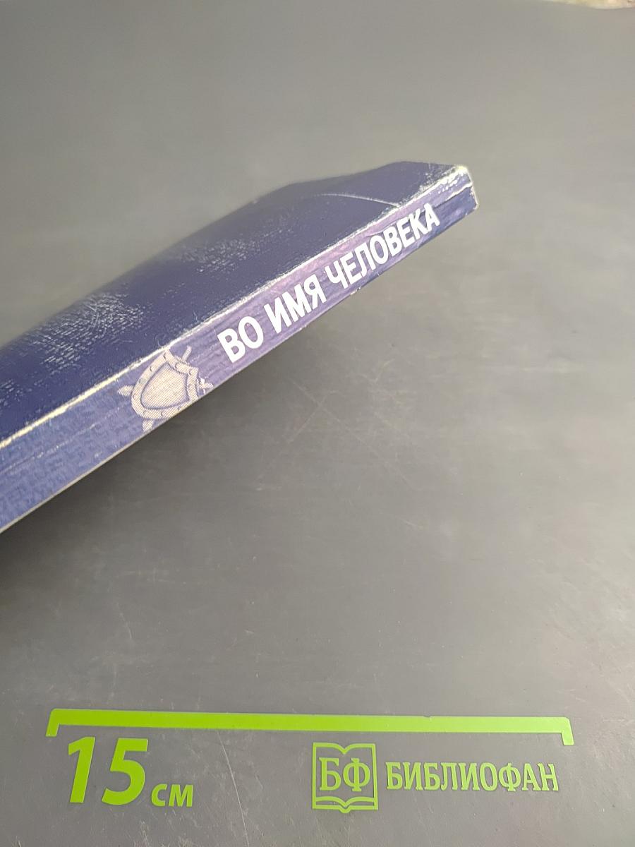 Во имя человека