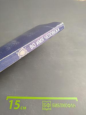 Во имя человека