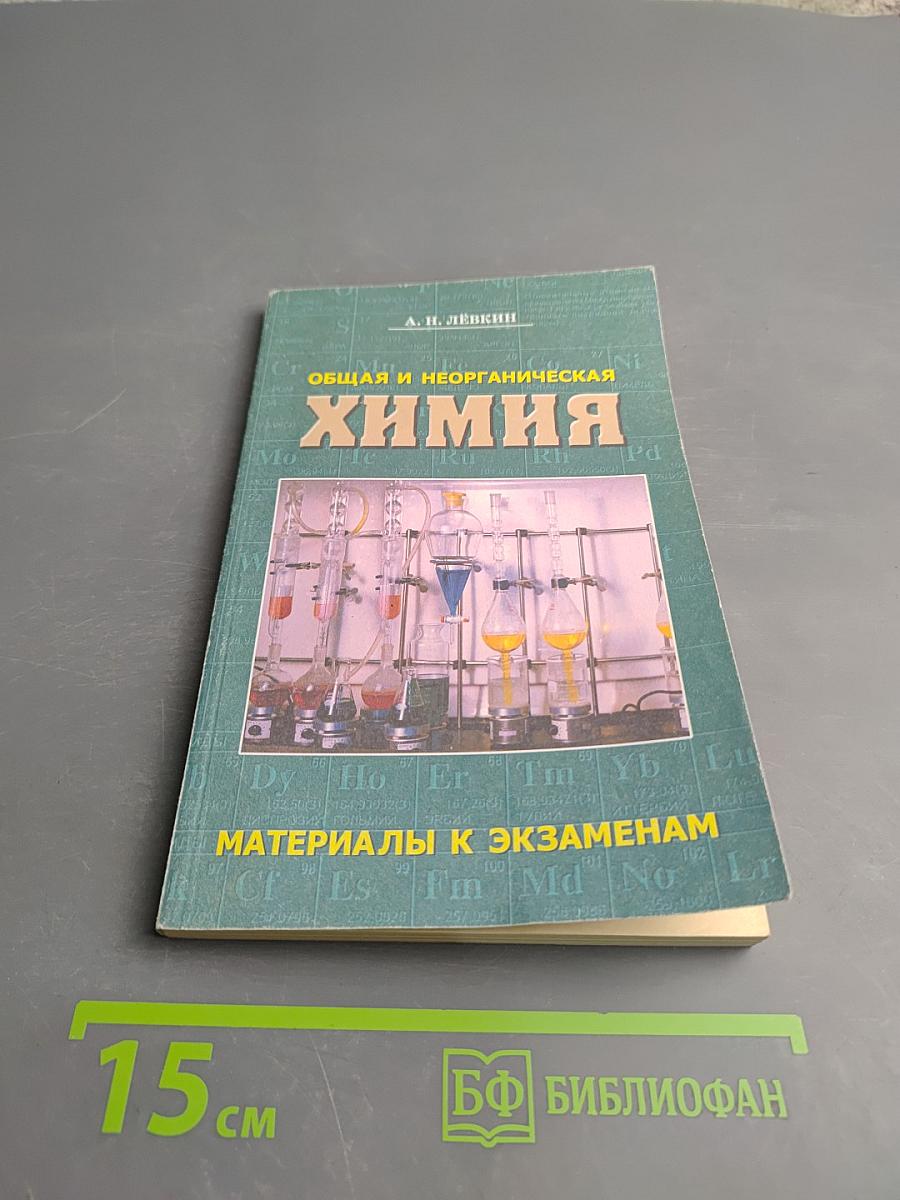 Общая и неорганическая химия. Материалы к экзаменам