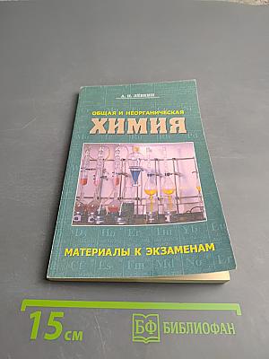 Общая и неорганическая химия. Материалы к экзаменам